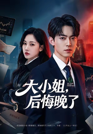 大小姐，后悔晚了（80集）好看的短剧