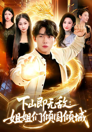 下山即无敌：姐姐们倾国倾城（103集）短剧全集免费看