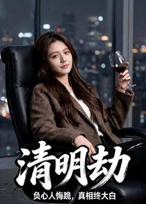 清明劫（38集）短剧完整版免费