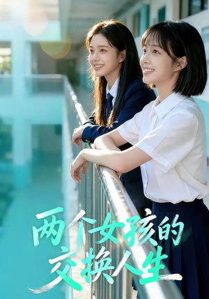 两个女孩的交换人生（57集）在线免费观影
