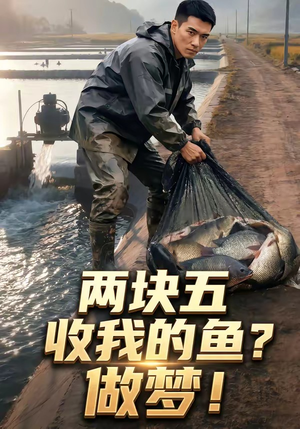 两块五收我的鱼？做梦！（15集）精彩短剧片段