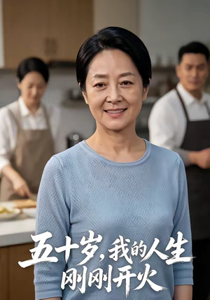 五十岁，我的人生刚刚开火（64集）短剧更新抢先看