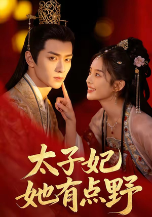 太子妃她有点野（45集）免费短剧完整版