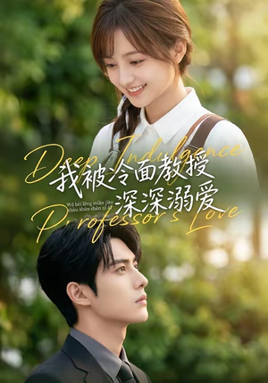 我被冷面教授深深溺爱（65集）超好看古装短剧
