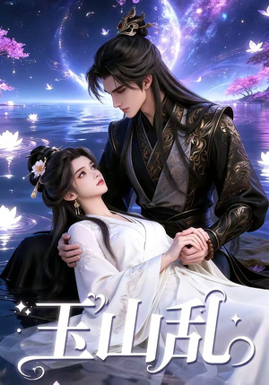 玉山乱（60集）一口气看完