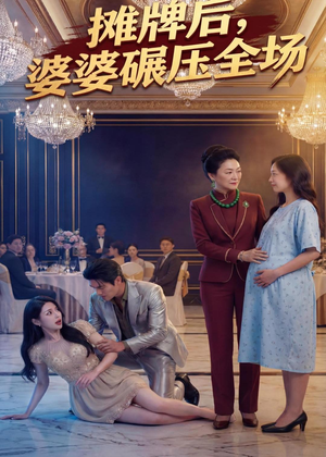 摊牌后婆婆碾压全场（45集）短剧全集抢先看