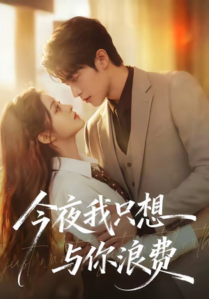 今夜我只想与你浪费（70集）最新上映免费看