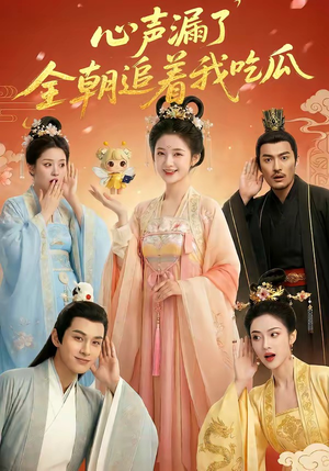 心声漏了，全朝追着我吃瓜（73集）短剧全集完整版