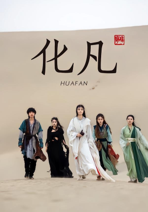化凡（49集）精彩不断免费看