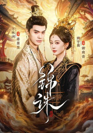 锦诛（89集）热播短剧追不停