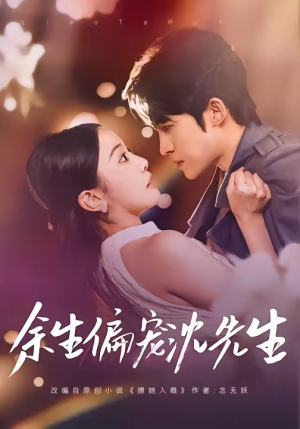 余生偏宠沈先生（75集）热播短剧免费看