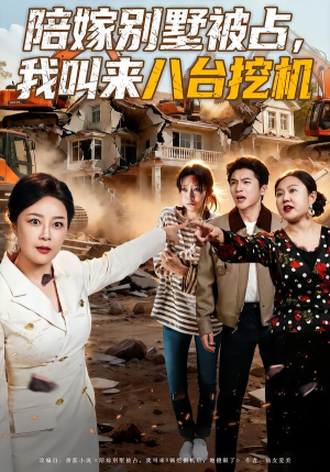 陪嫁别墅被占，我叫来八台挖机（60集）热播短剧免费看