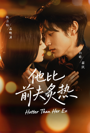他比前夫炙热（70集）超好看古装短剧