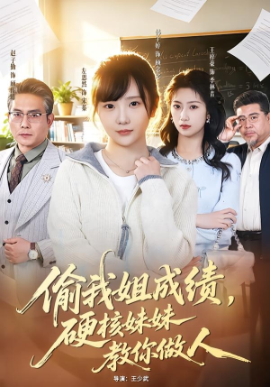 偷我姐成绩，硬核妹妹教你做人（60集）精彩短剧合集