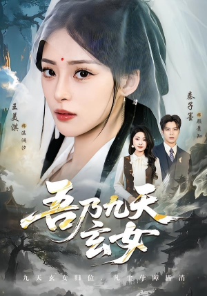 吾乃九天玄女（70集）短剧在线观看