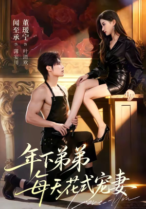 年下弟弟每天花式宠妻（68集）短剧在哪个平台