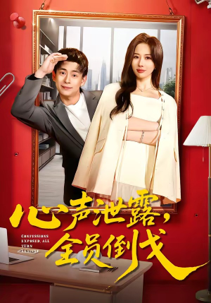 心声泄露，全员倒戈（100集）在哪里看