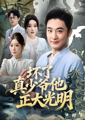 坏了真少爷他正大光明（70集）看到大结局