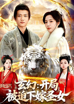 玄幻：开局被迫下嫁圣女（90集）排行榜前十短剧