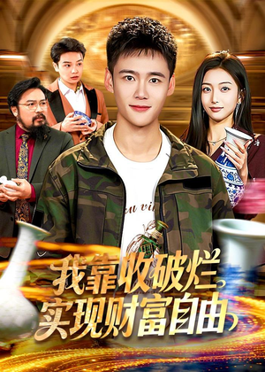 我靠收破烂实现财富自由（104集）口碑之选免费看