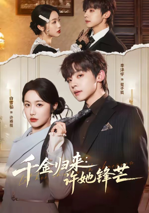 千金归来：许她锋芒（62集）短剧看全集