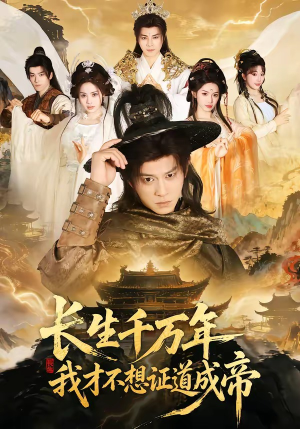 长生千万年，我才不想证道成帝（74集）火爆短剧抢先看
