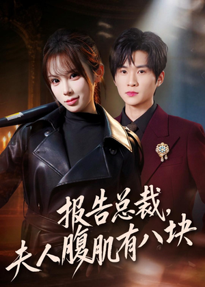 报告总裁，夫人腹肌有八块（76集）短剧视频分享