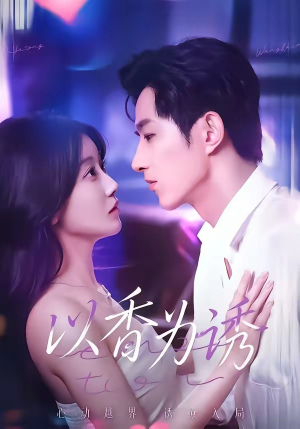 以香为诱（30集）好看短剧抢先看