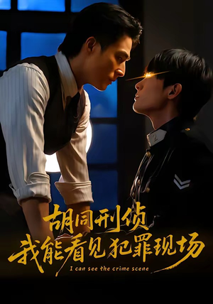 胡同刑侦，我能看见犯罪现场（80集）短剧全集完整版
