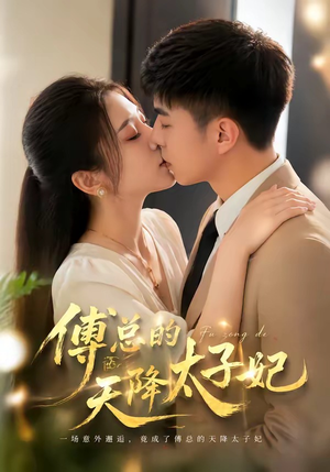 傅总的天降太子妃（82集）好看短剧又来了