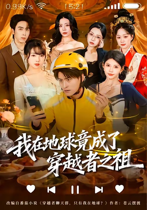 我在地球竟成了穿越者之祖（60集）在哪个平台看