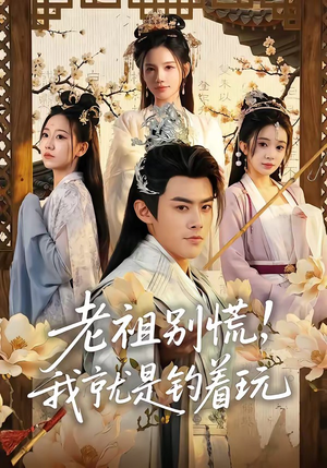 老祖别慌，我就是钓着玩（80集）百亿短剧抢先看