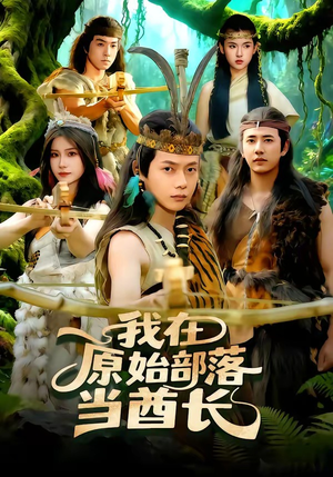 我在原始部落当酋长（86集）剧好看短剧推荐