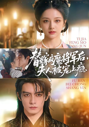 替嫁疯魔将军后，夫人被宠上瘾（73集）短剧太好看了