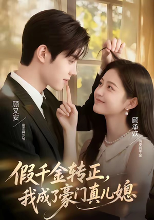 假千金转正，我成了豪门真儿媳（74集）短剧免费分享