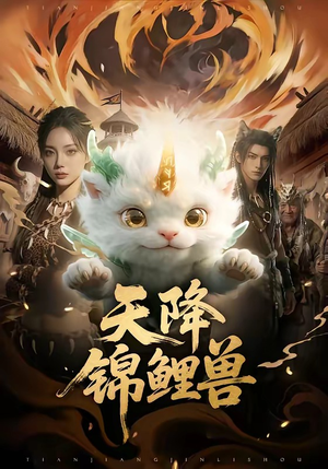 天降锦鲤兽（65集）每日短剧追不停