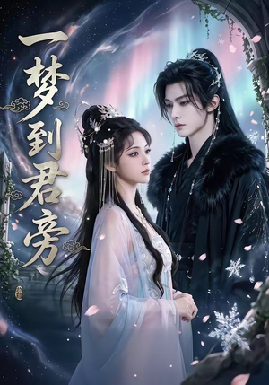 一梦到君旁（58集）短剧在线观看