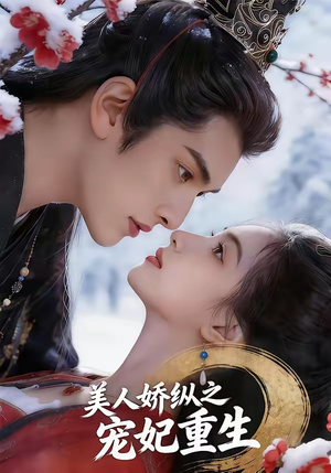 美人娇纵之宠妃重生（67集）看短剧放松一下