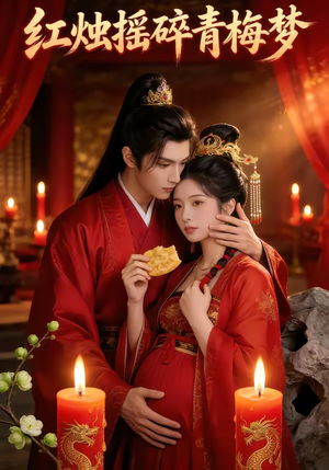 红烛摇碎青梅梦（60集）好看的国产短剧