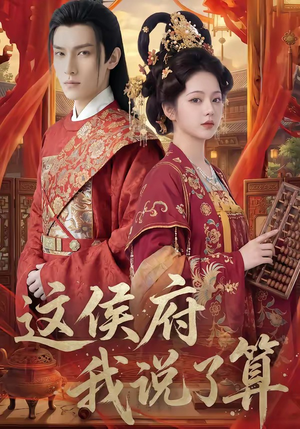 这侯府我说了算（40集）分享好看短剧