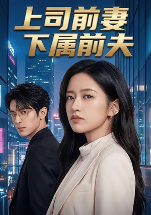 上司前妻，下属前夫（52集）热播短剧排行榜