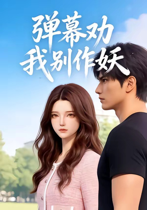 弹幕劝我别作妖（16集）爱上了这部剧了