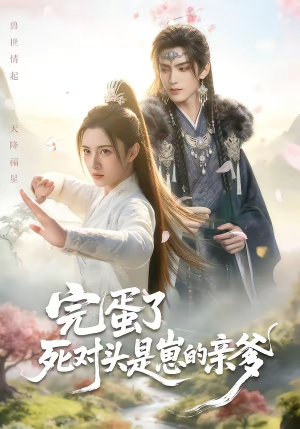 完蛋了死对头是崽的亲爹（30集）全剧免费观看