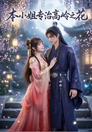 本小姐专治高岭之花（36集）爱上了这部剧了