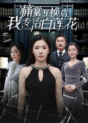 痛觉互换后，我专治白莲花（60集）越看越好看短剧