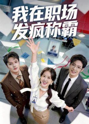 我在职场发疯称霸（70集）红果免费看短剧