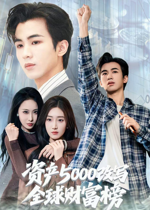 资产5000改写全球财富榜（45集）海量资源免费看