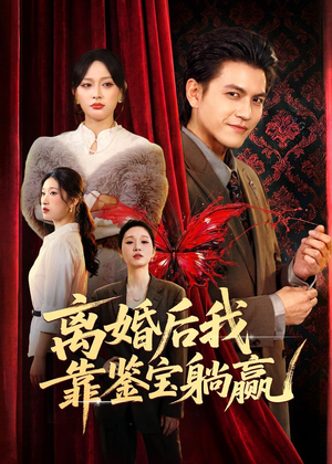 离婚后我靠鉴宝躺赢（57集）演的怎么样