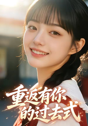 重返有你的过去式（99集）完整版