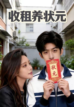 收租养状元（44集）古装热门短剧